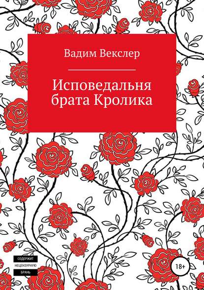 Исповедальня брата Кролика - Вадим Векслер