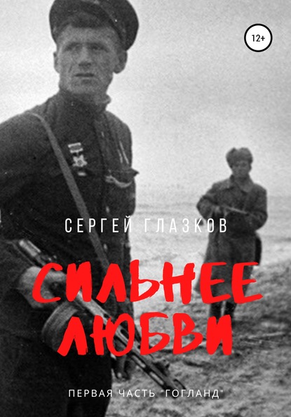 Сильнее любви. Гогланд — Сергей Алексеевич Глазков