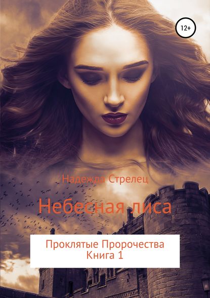 Проклятые пророчества. Книга 1. Небесная лиса - Надежда Стрелец