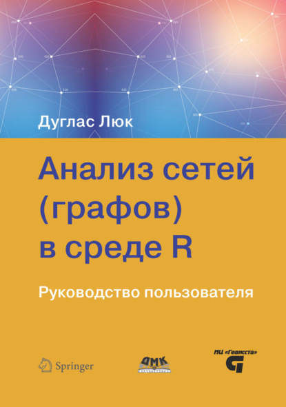 Анализ сетей (графов) в среде R - Дуглас Люк