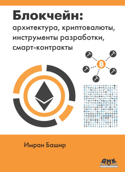 Блокчейн: архитектура, криптовалюты, инструменты разработки, смарт-контракты - Имран Башир