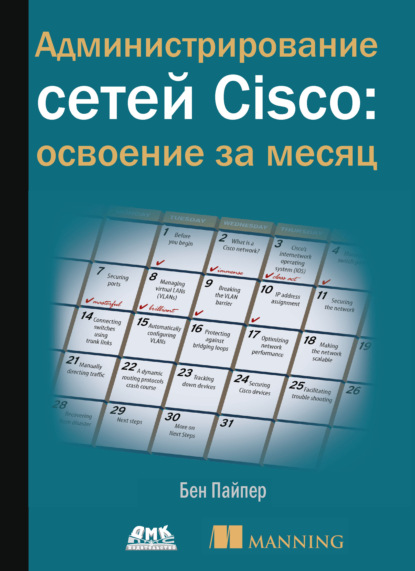 Администрирование сетей Cisco: освоение за месяц - Бен Пайпер