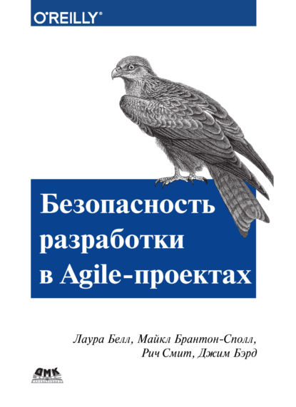 Безопасность разработки в Agile-проектах - Лаура Белл