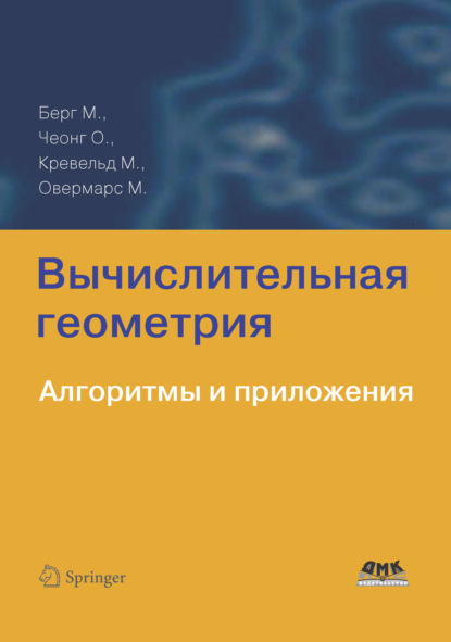 Вычислительная геометрия. Алгоритмы и приложения - Отфрид Чеонг