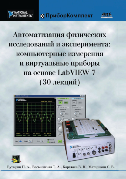 Автоматизация физических исследований и эксперимента: компьютерные измерения и виртуальные приборы на основе LabVIEW 7 - Павел Бутырин