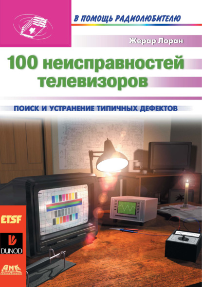 100 неисправностей телевизоров - Жерар Лоран