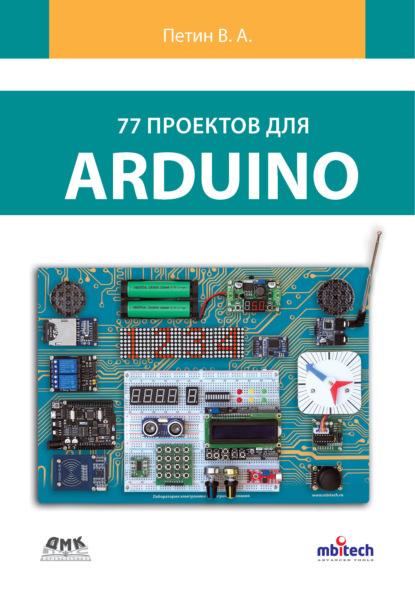 77 проектов для Arduino - Виктор Петин