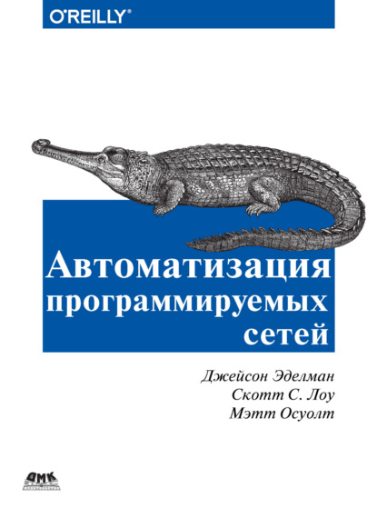 Автоматизация программируемых сетей - Скотт Лоу