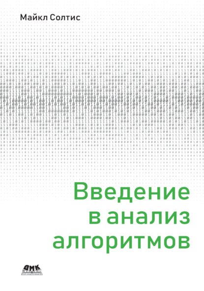 Введение в анализ алгоритмов - Майкл Солтис