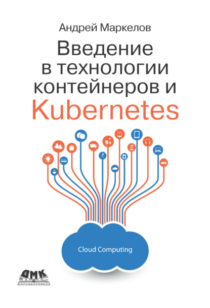 Введение в технологии контейнеров и Kubernetes - Андрей Маркелов