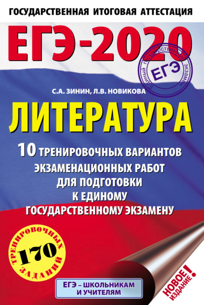 ЕГЭ-2020. Литература. 10 тренировочных вариантов экзаменационных работ для подготовки к единому государственному экзамену - С. А. Зинин