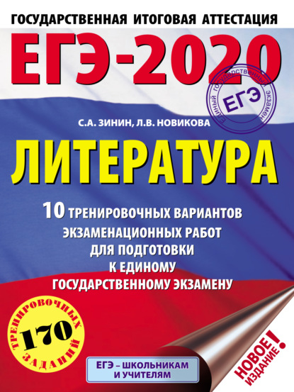 ЕГЭ-2020. Литература. 10 тренировочных вариантов экзаменационных работ для подготовки к единому государственному экзамену - С. А. Зинин