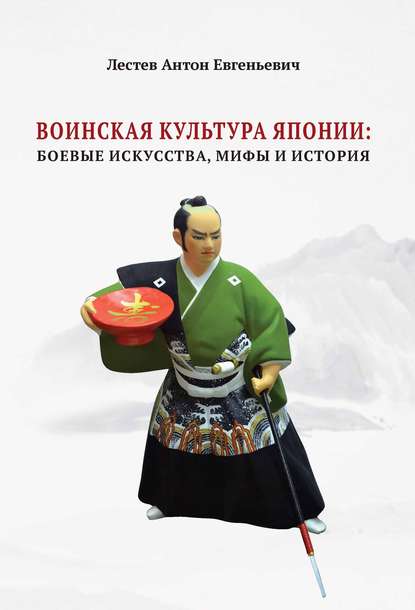 Воинская культура Японии. Боевые искусства, мифы и история - Лестев Антон Евгеньевич