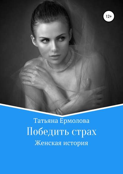 Победить страх - Татьяна Александровна Ермолова