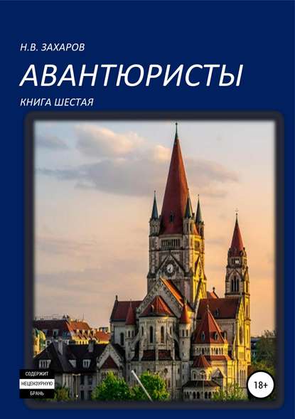 Авантюристы. Книга 6 — Николай Захаров