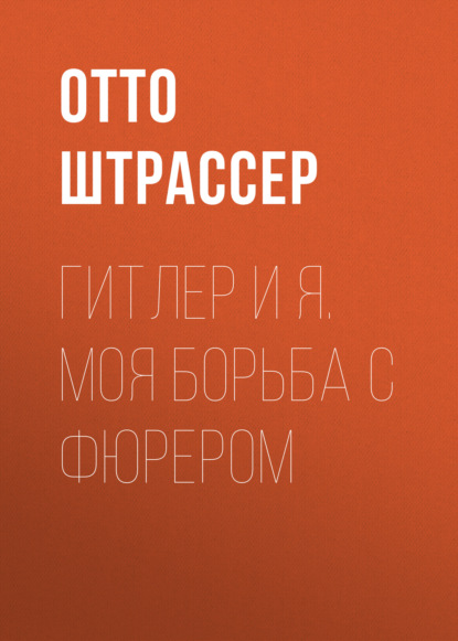 Гитлер и Я. Моя борьба с фюрером — Отто Штрассер