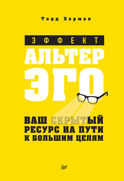 Эффект альтер эго. Ваш скрытый ресурс на пути к большим целям - Тодд Херман