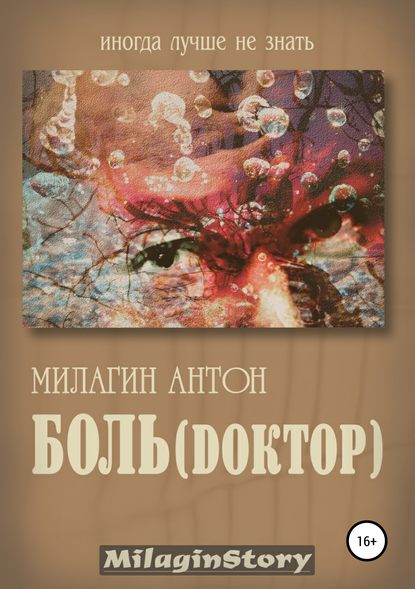 Боль (Dоктор) - Антон Милагин