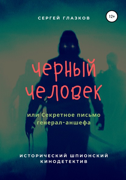 Черный человек, или Секретное письмо генерал-аншефа - Сергей Алексеевич Глазков