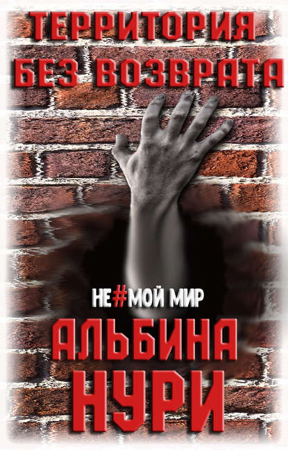 Территория без возврата - Альбина Нури