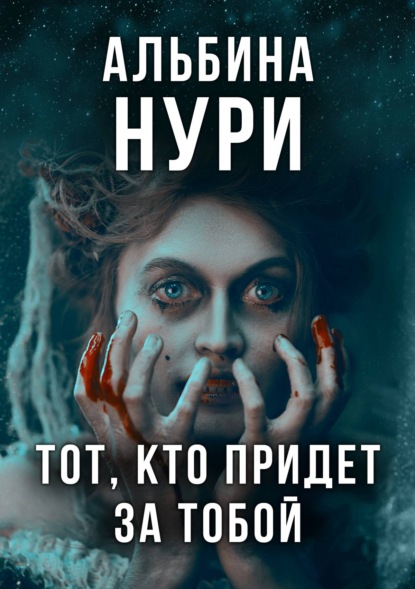 Тот, кто придет за тобой — Альбина Нури