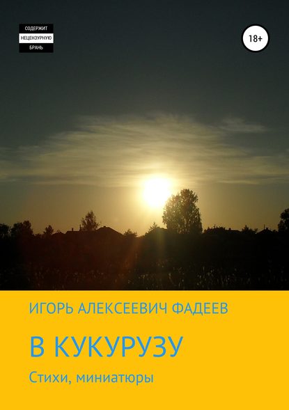 В кукурузу — Игорь Алексеевич Фадеев