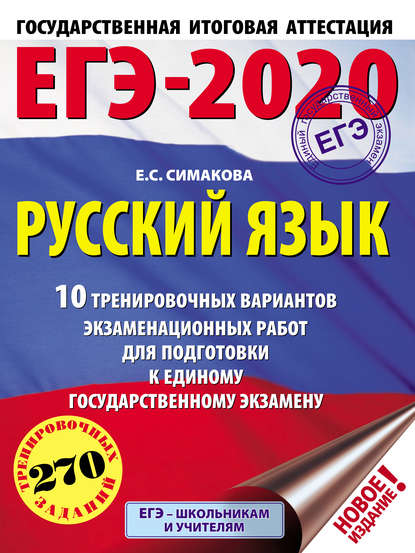 ЕГЭ-2020. Русский язык. 10 тренировочных вариантов экзаменационных работ для подготовки к единому государственному экзамену - Е. С. Симакова