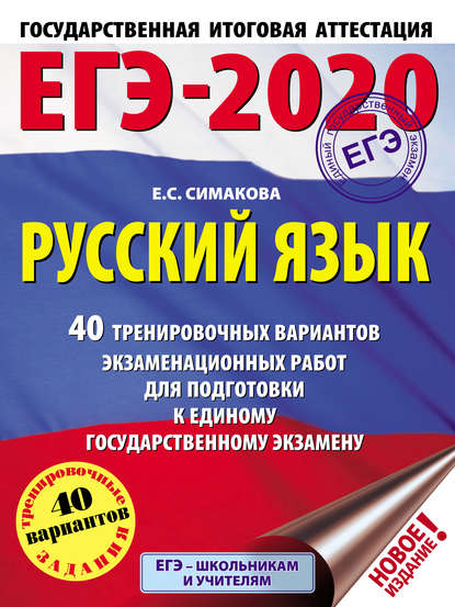 ЕГЭ-2020. Русский язык. 40 тренировочных вариантов экзаменационных работ для подготовки к единому государственному экзамену — Е. С. Симакова