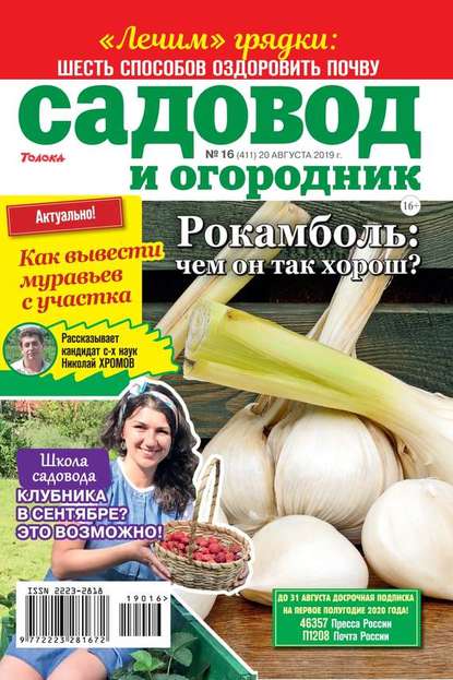 Садовод и Огородник 16-2019 — Редакция журнала Садовод и Огородник