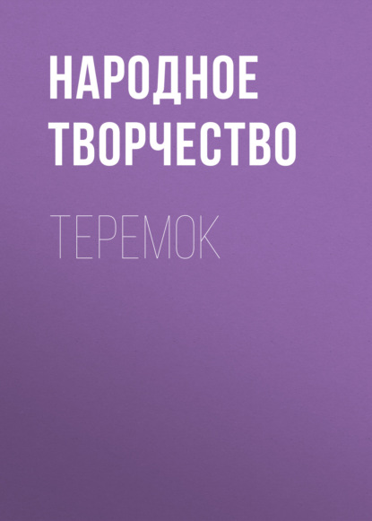 Теремок — Народное творчество