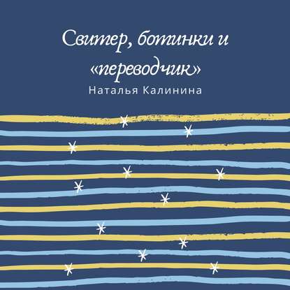 Свитер, ботинки и «переводчик» — Наталья Калинина