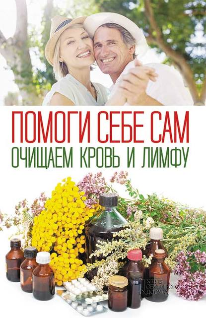 Помоги себе сам. Очищаем кровь и лимфу - Сборник