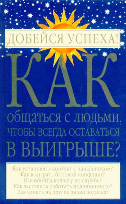 Как общаться с людьми, чтобы всегда оставаться в выигрыше - И. О. Родин