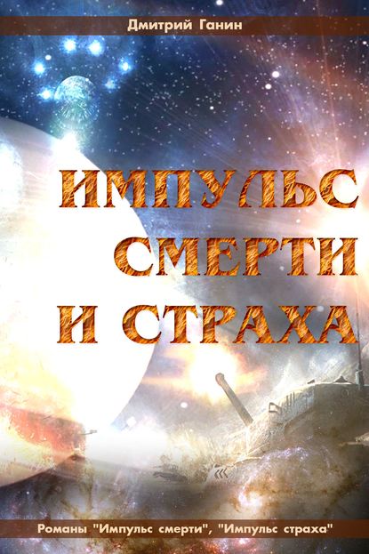 Импульс смерти и страха (сборник) — Дмитрий Ганин