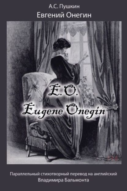 Евгений Онегин / Eugene Onegin - Александр Пушкин