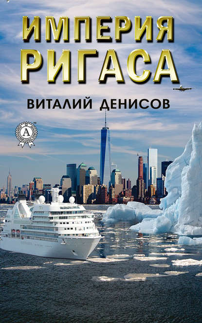 Империя Ригаса - Виталий Денисов