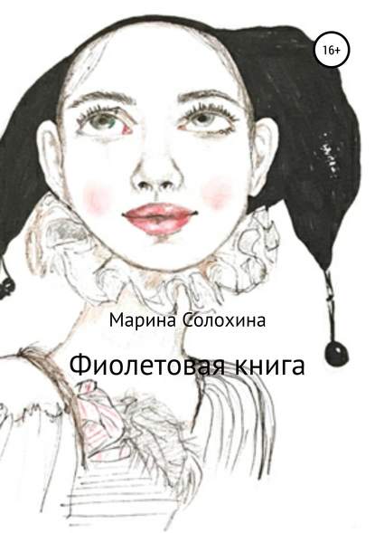 Фиолетовая книга - Марина Витальевна Солохина