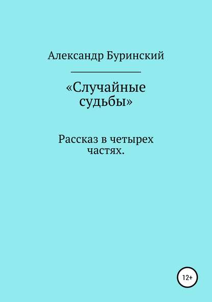 Случайные судьбы - Александр Буринский