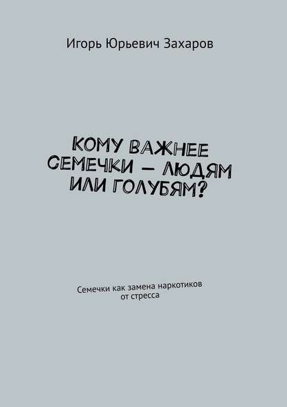 Кому важнее семечки – людям или голубям? Семечки как замена наркотиков от стресса - Игорь Юрьевич Захаров