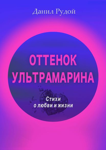 Оттенок ультрамарина. Стихи о любви и жизни. Современная русская поэзия - Данил Рудой