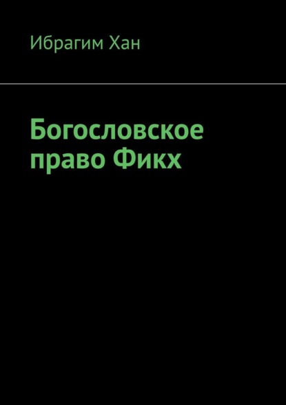 Богословское право Фикх — Ибрагим Хан