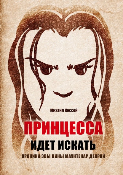 Принцесса идет искать. Хроники Эвы Лины Маунтенар Декрой - Михаил Аркадьевич Коссой