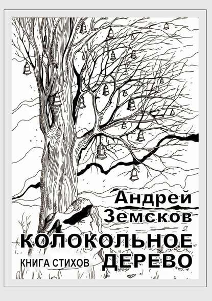 Колокольное дерево. Книга стихов - Андрей Земсков