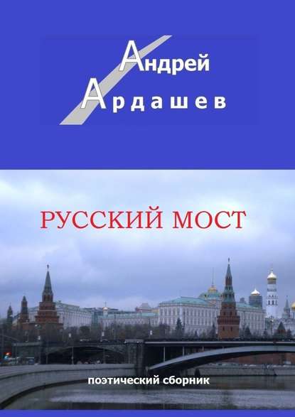 Русский мост. Поэтический сборник - Андрей Ардашев