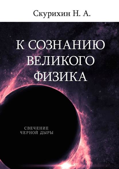 К сознанию великого физика — Н. А. Скурихин