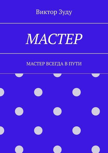 Мастер. Мастер всегда в пути — Виктор Зуду