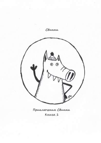 Приключения Свинни. Книга 1 - Свинни