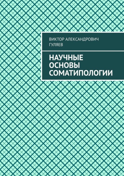 Научные основы соматипологии - Виктор Александрович Гуляев