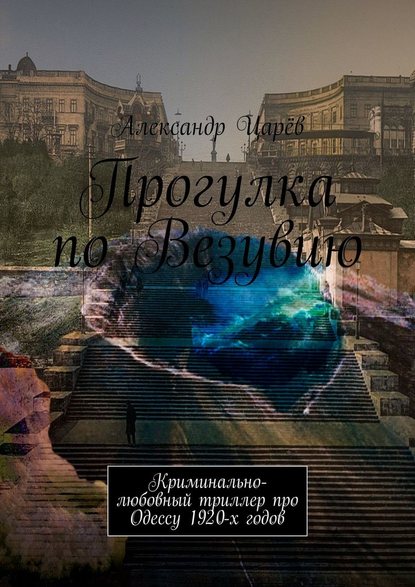 Прогулка по Везувию. Криминально-любовный триллер про Одессу 1920-х годов - Александр Царёв