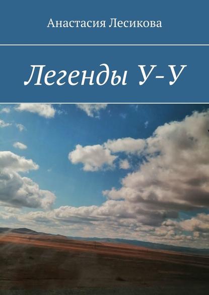 Легенды У-У - Анастасия Викторовна Лесикова